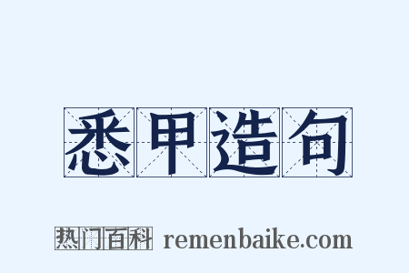 悉甲造句是什么意思的图片